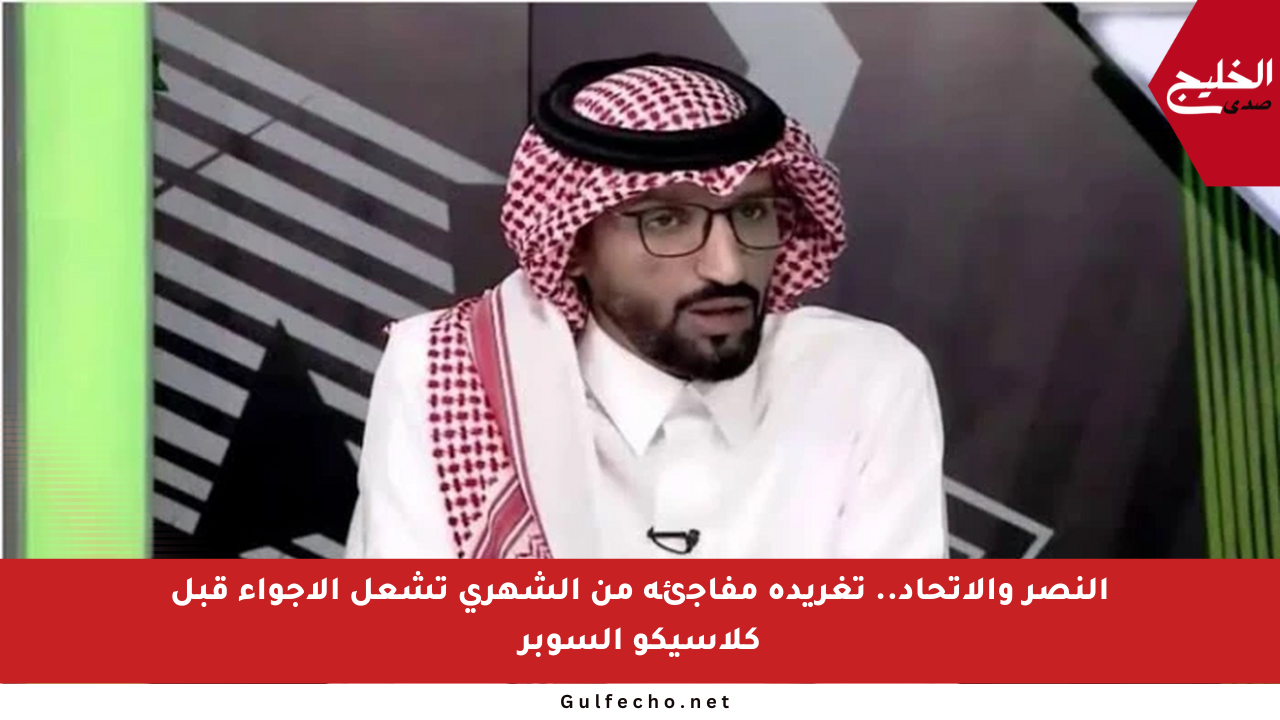النصر والاتحاد.. تغريدة مفاجئة من الشهري تشعل الأجواء قبل كلاسيكو السوبر